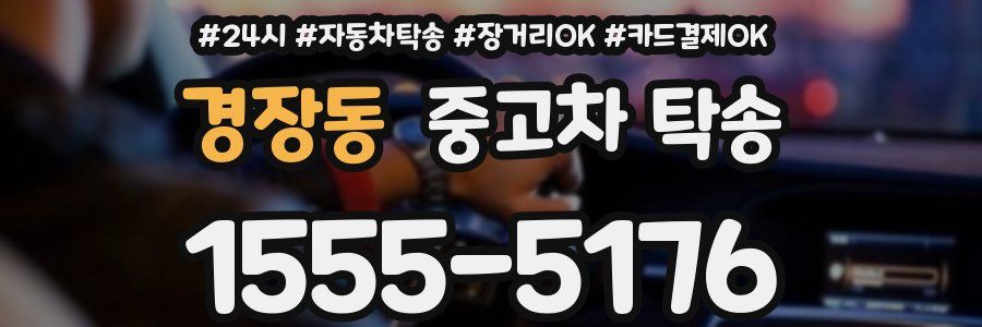 경장동 중고차 탁송