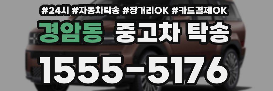경암동 중고차 탁송