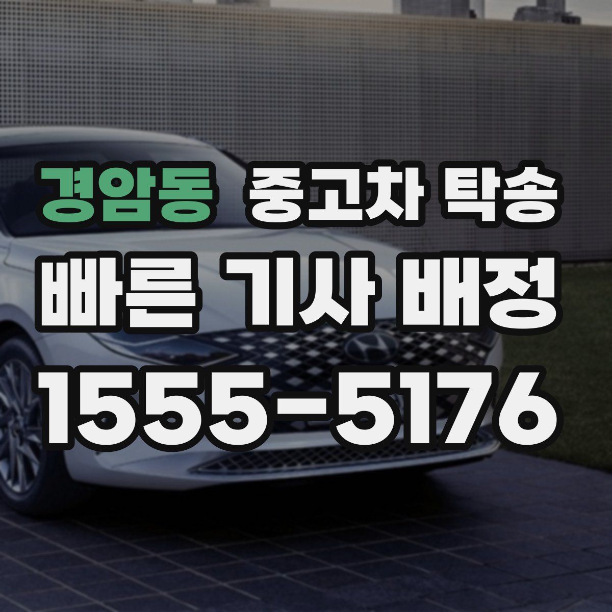 경암동 중고차 탁송