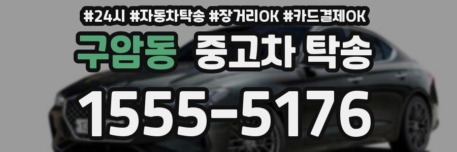 구암동 중고차 탁송