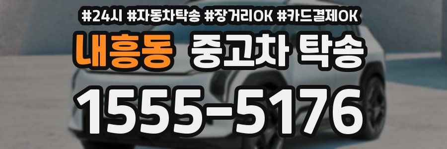 내흥동 중고차 탁송