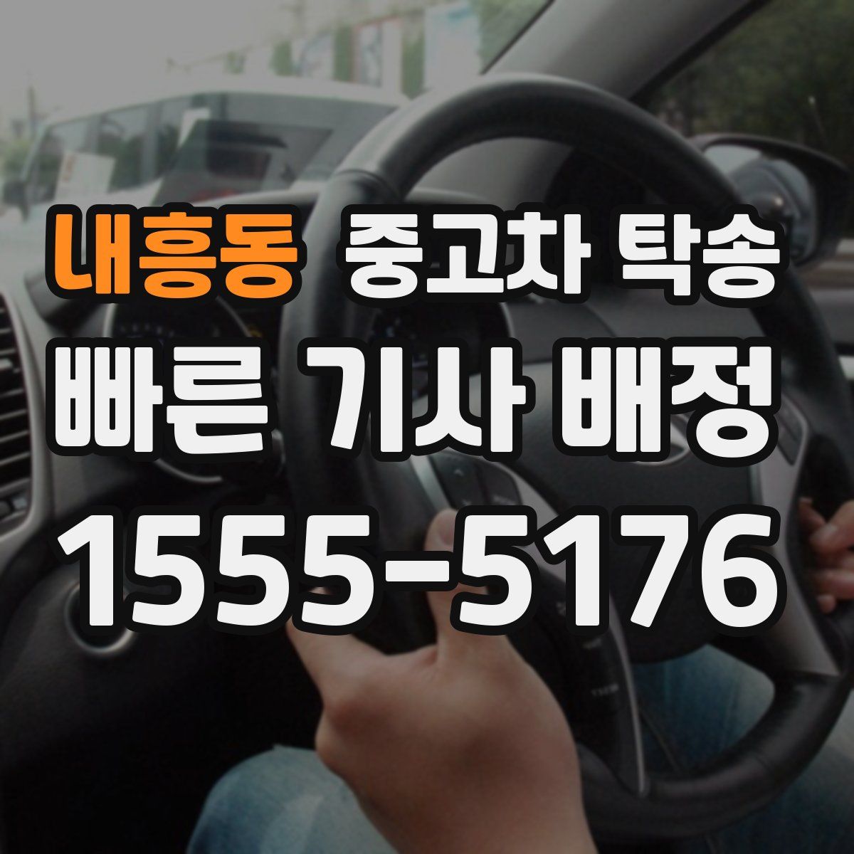 내흥동 중고차 탁송