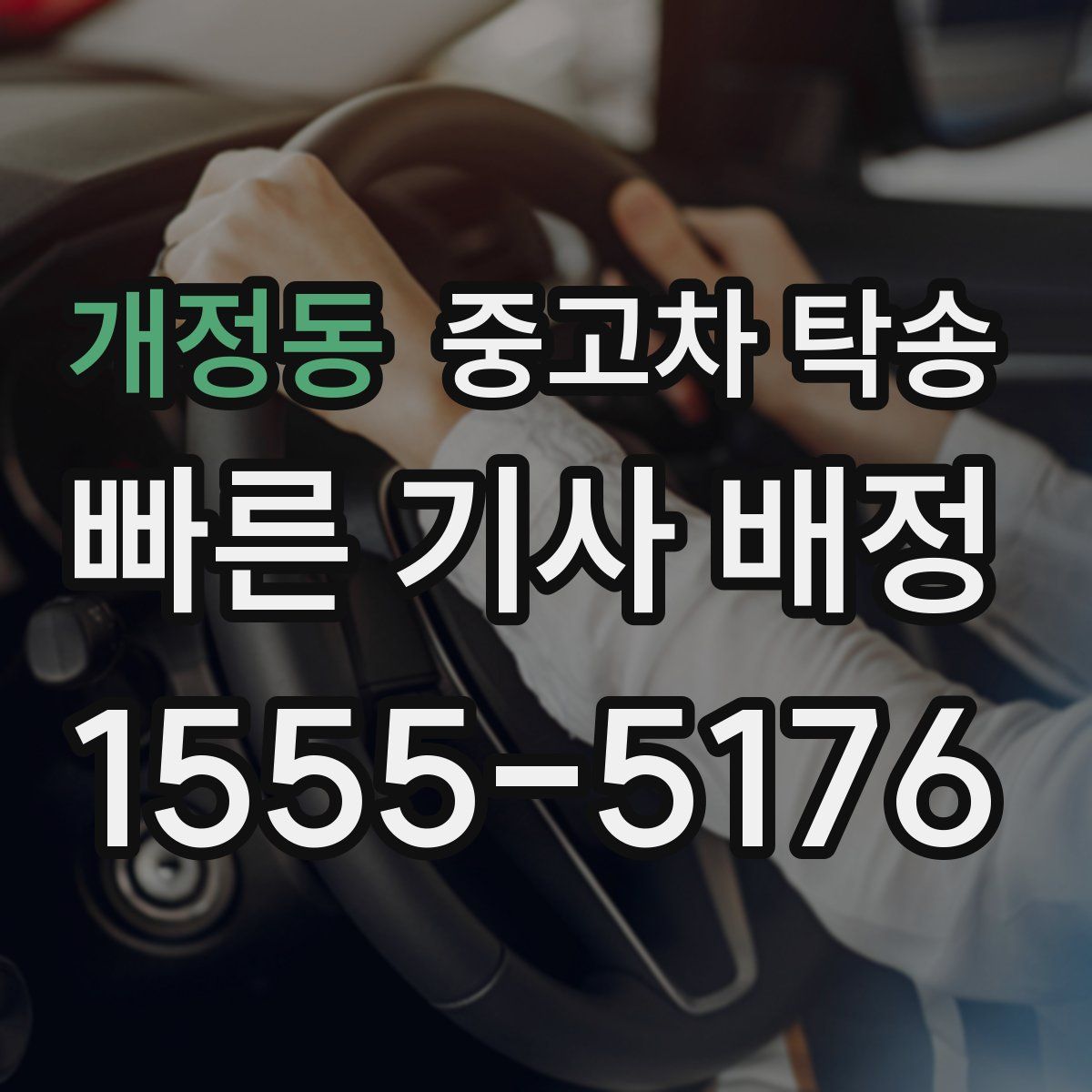 개정동 중고차 탁송