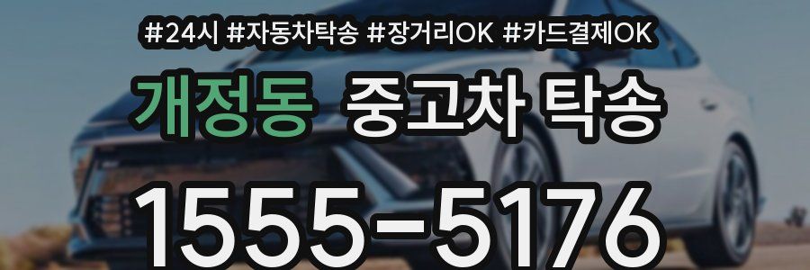 개정동 중고차 탁송