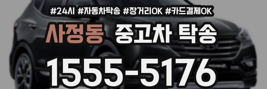 사정동 중고차 탁송