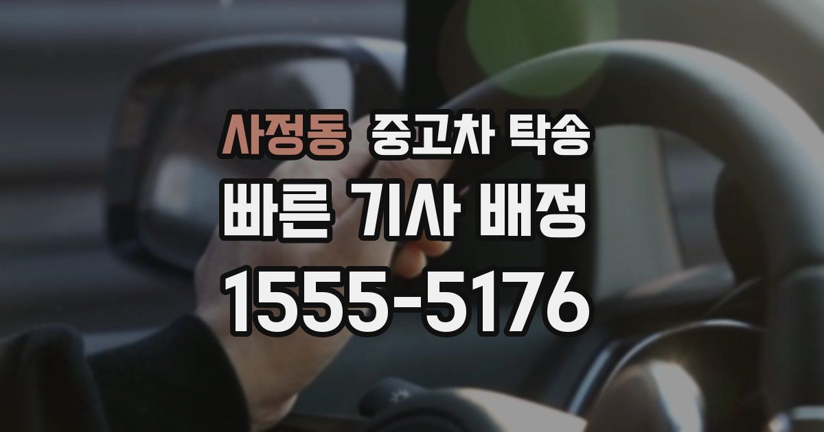 사정동 중고차 탁송