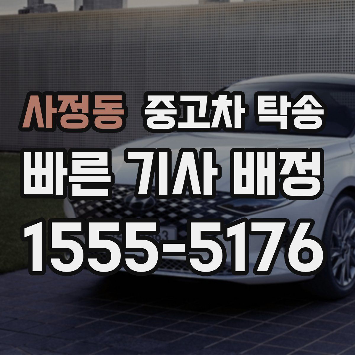 사정동 중고차 탁송