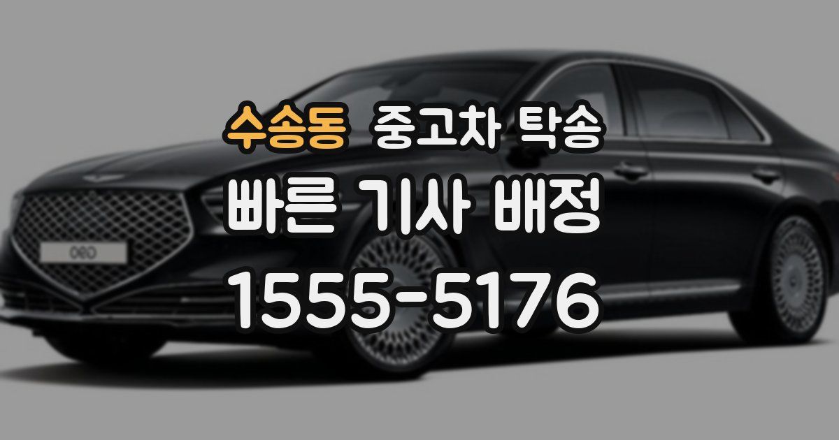 수송동 중고차 탁송