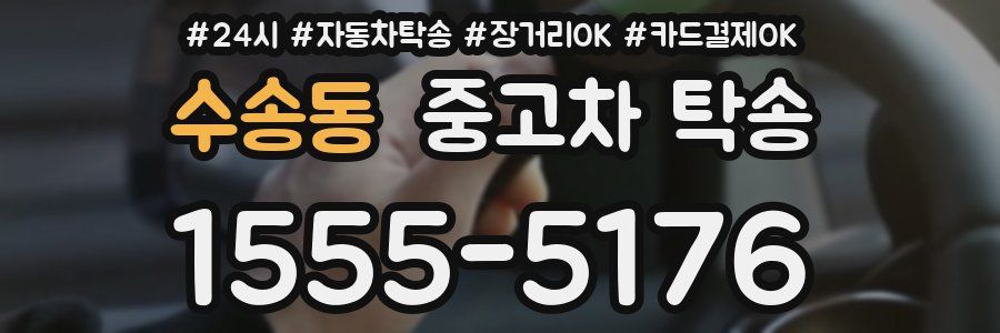 수송동 중고차 탁송