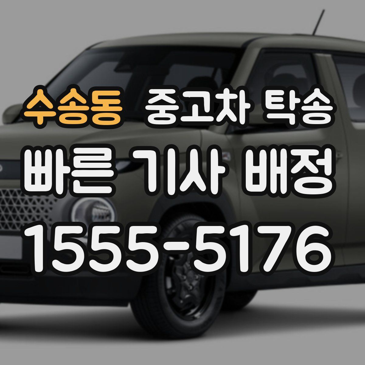 수송동 중고차 탁송