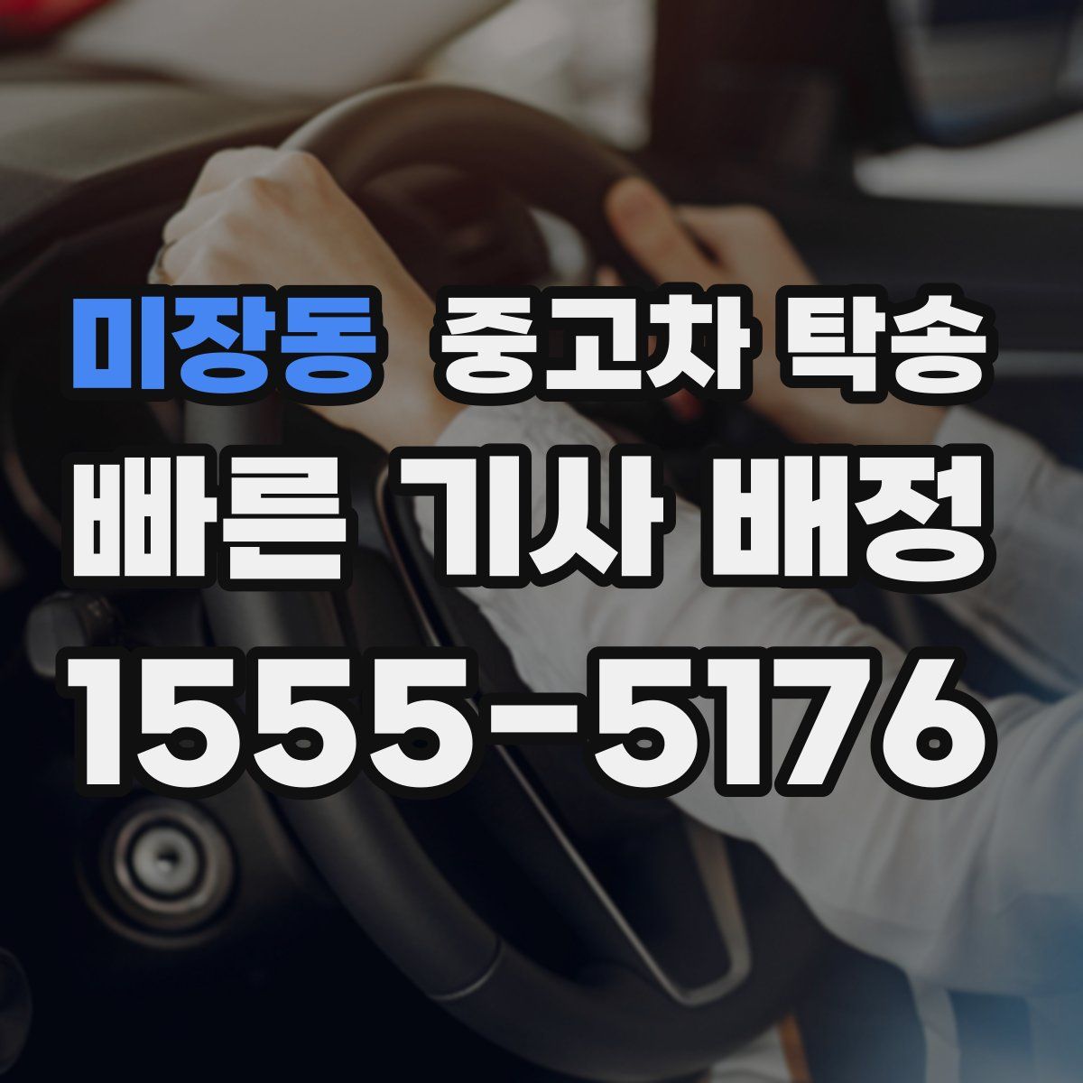 미장동 중고차 탁송