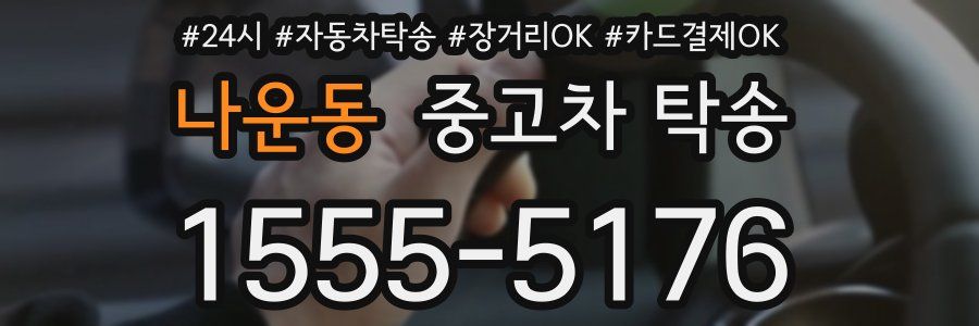 나운동 중고차 탁송