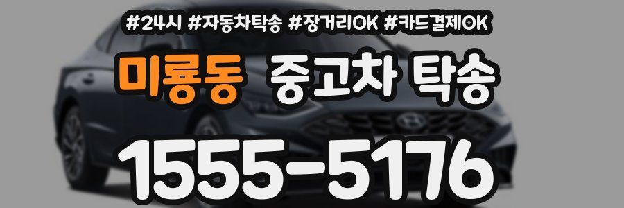 미룡동 중고차 탁송