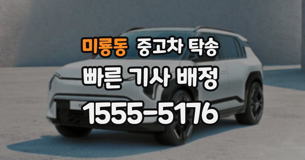 미룡동 중고차 탁송