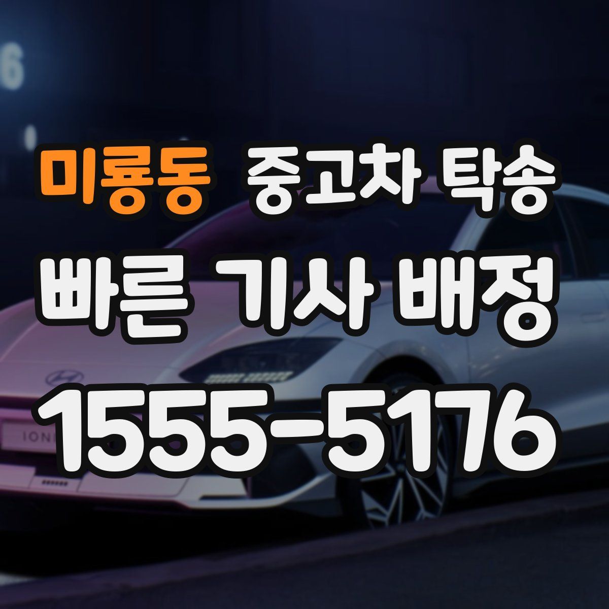 미룡동 중고차 탁송