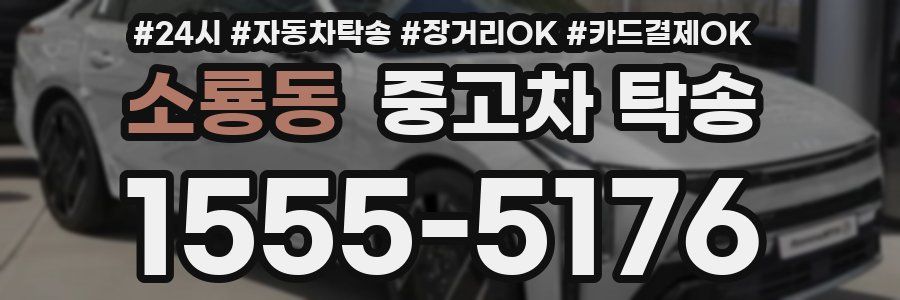 소룡동 중고차 탁송