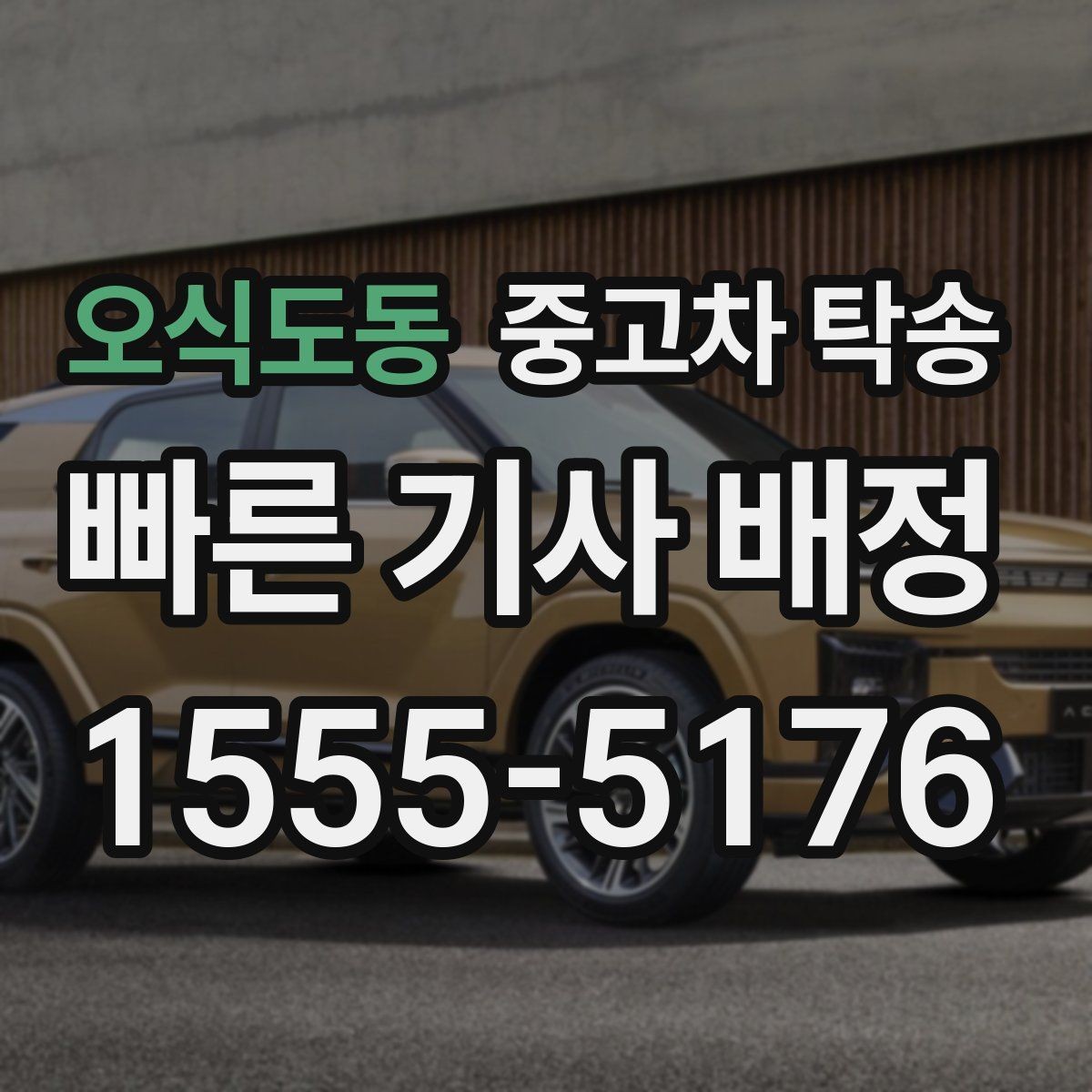 오식도동 중고차 탁송 서비스 선택 시 놓치기 쉬운 요소