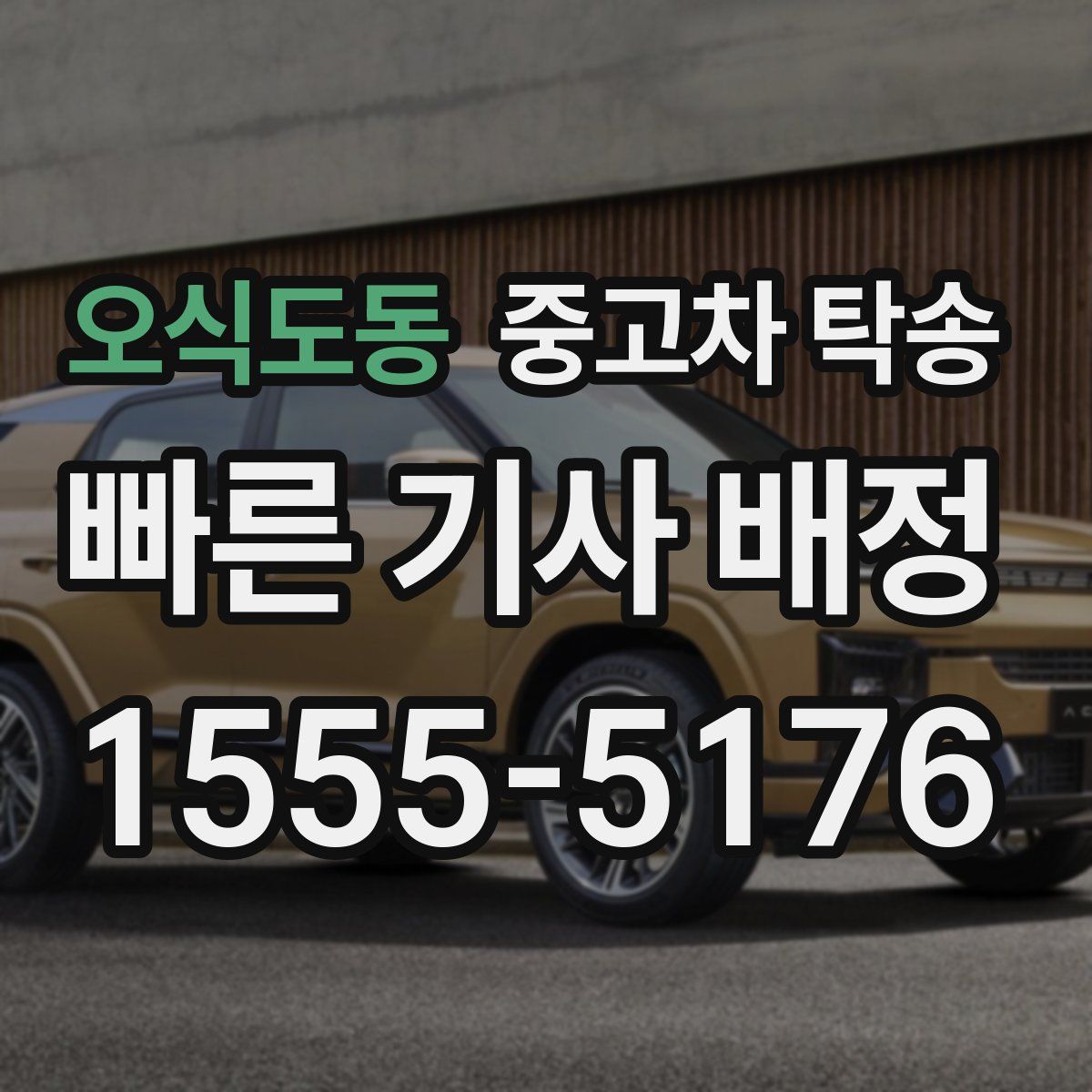 오식도동 중고차 탁송
