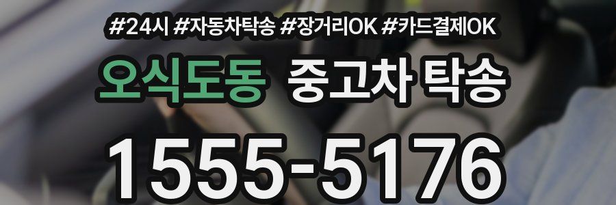 오식도동 중고차 탁송