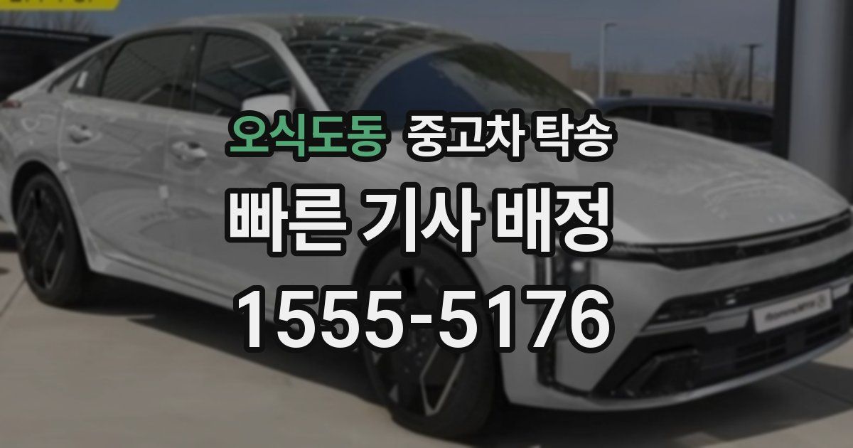 오식도동 중고차 탁송