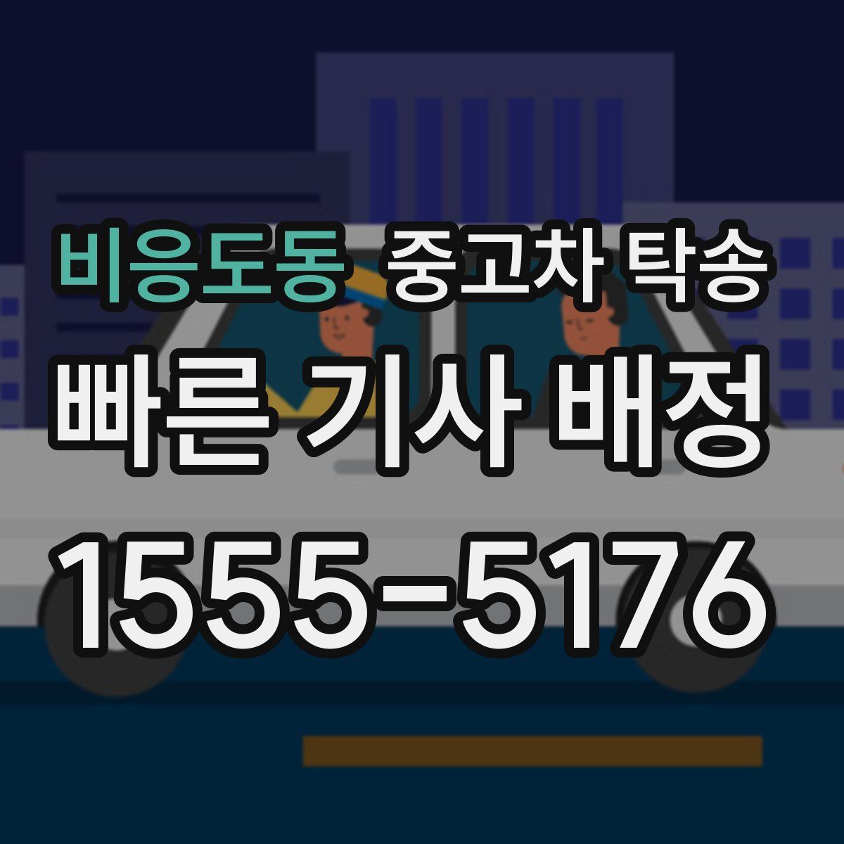 비응도동 중고차 탁송