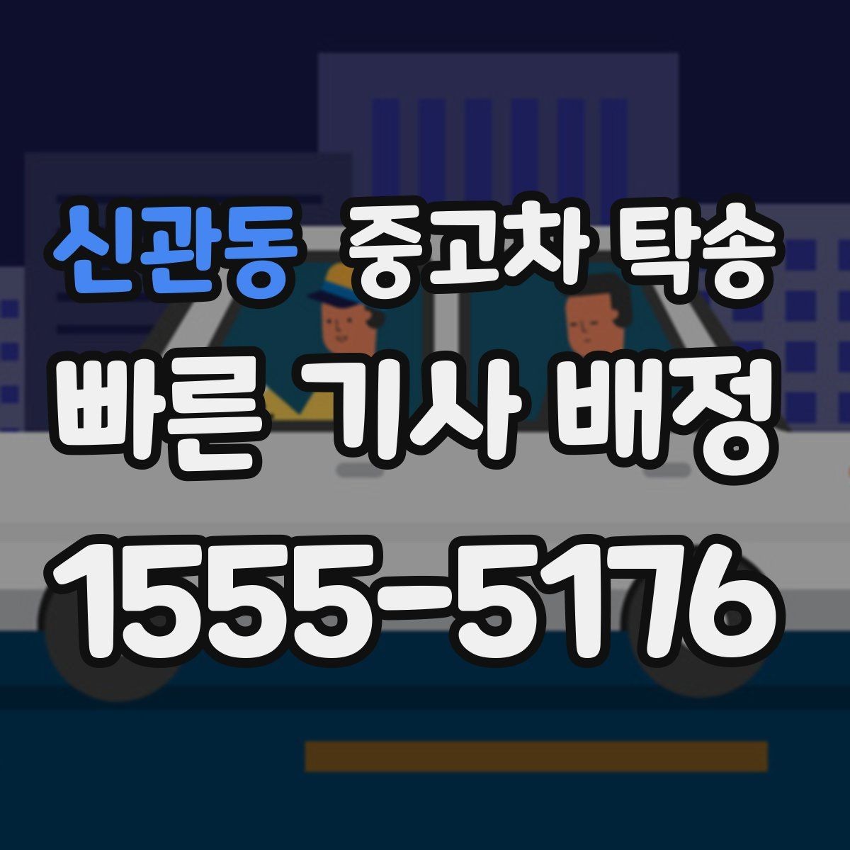 신관동 중고차 탁송 도중 연락 두절을 막는 소통 방식