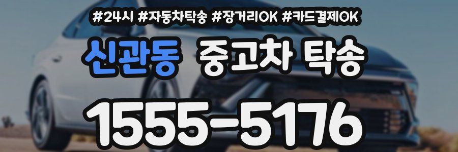 신관동 중고차 탁송