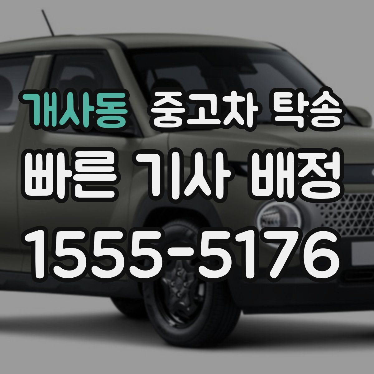 개사동 중고차 탁송
