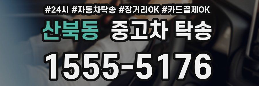 산북동 중고차 탁송