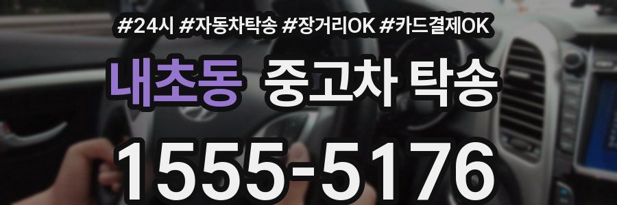 내초동 중고차 탁송