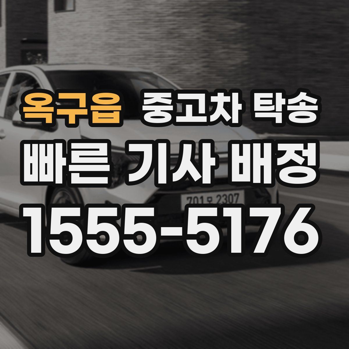 옥구읍 중고차 탁송