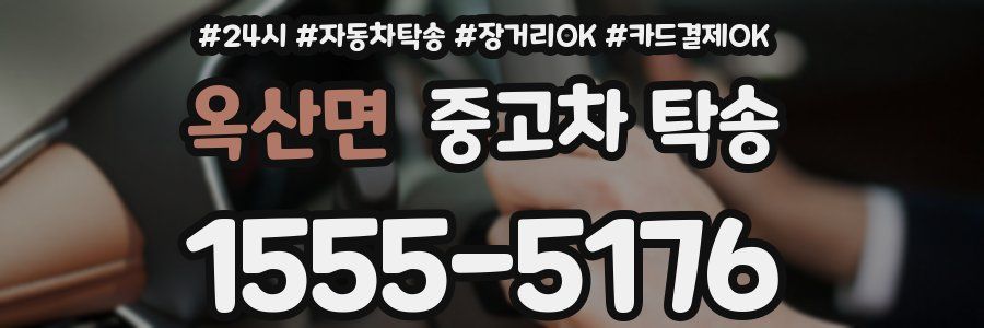 옥산면 중고차 탁송