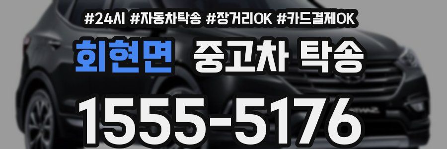 회현면 중고차 탁송