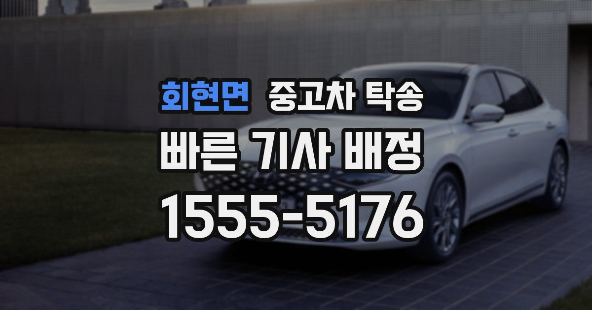 회현면 중고차 탁송