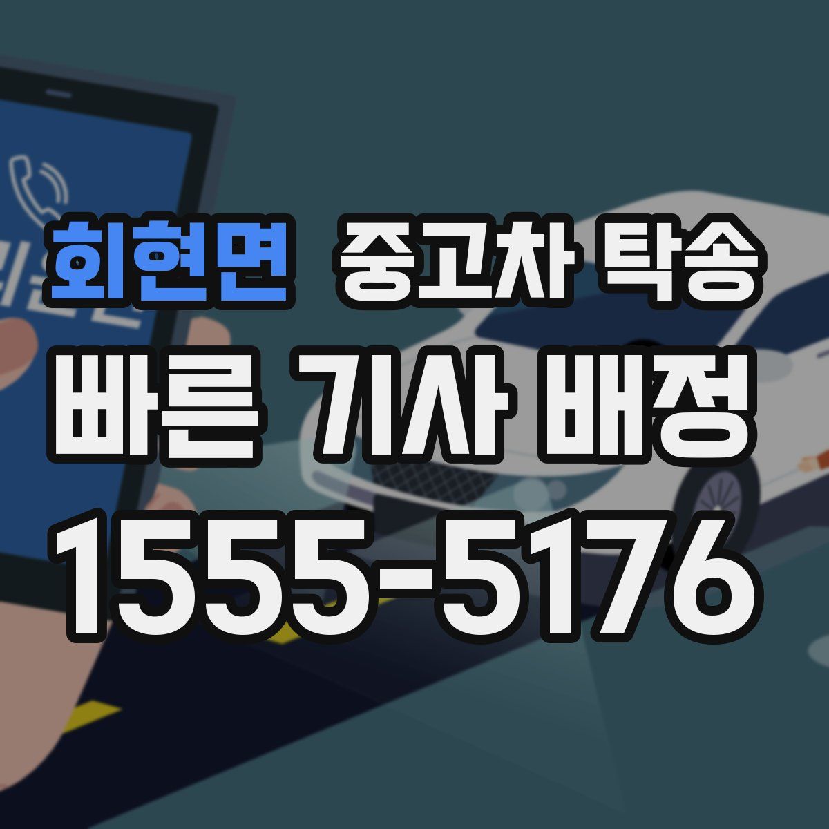 회현면 중고차 탁송