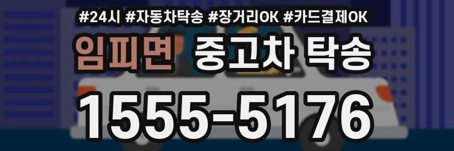 임피면 중고차 탁송