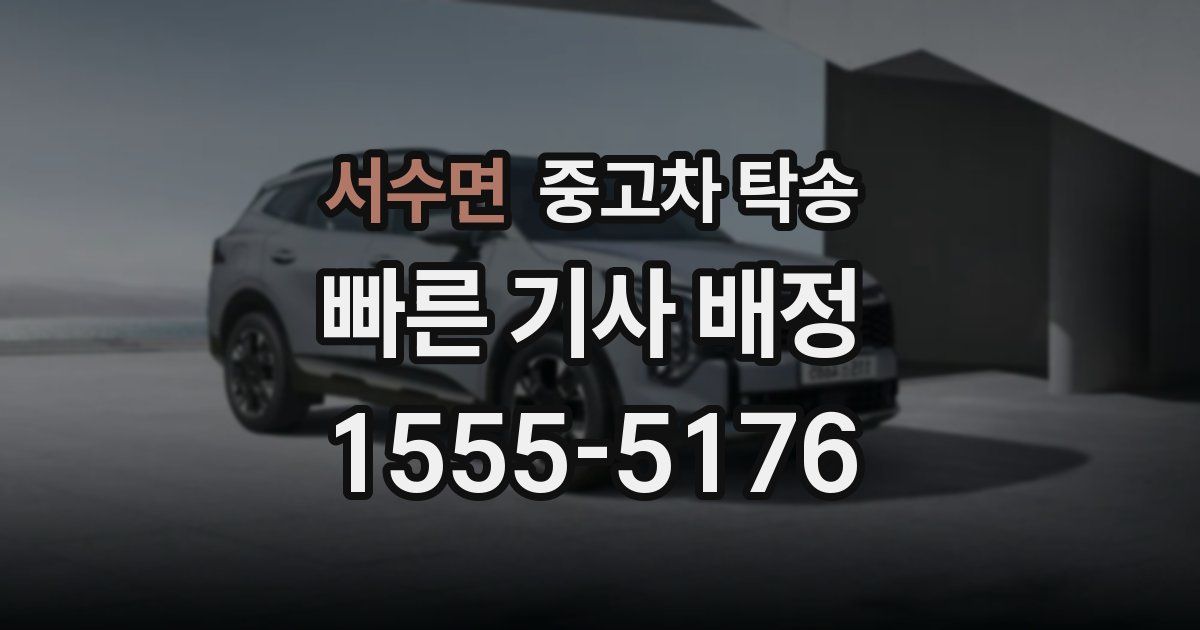 서수면 중고차 탁송