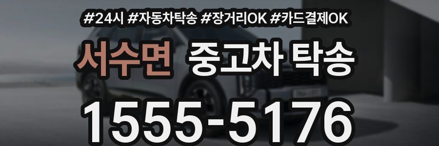 서수면 중고차 탁송