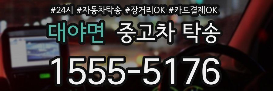 대야면 중고차 탁송