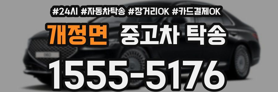 개정면 중고차 탁송