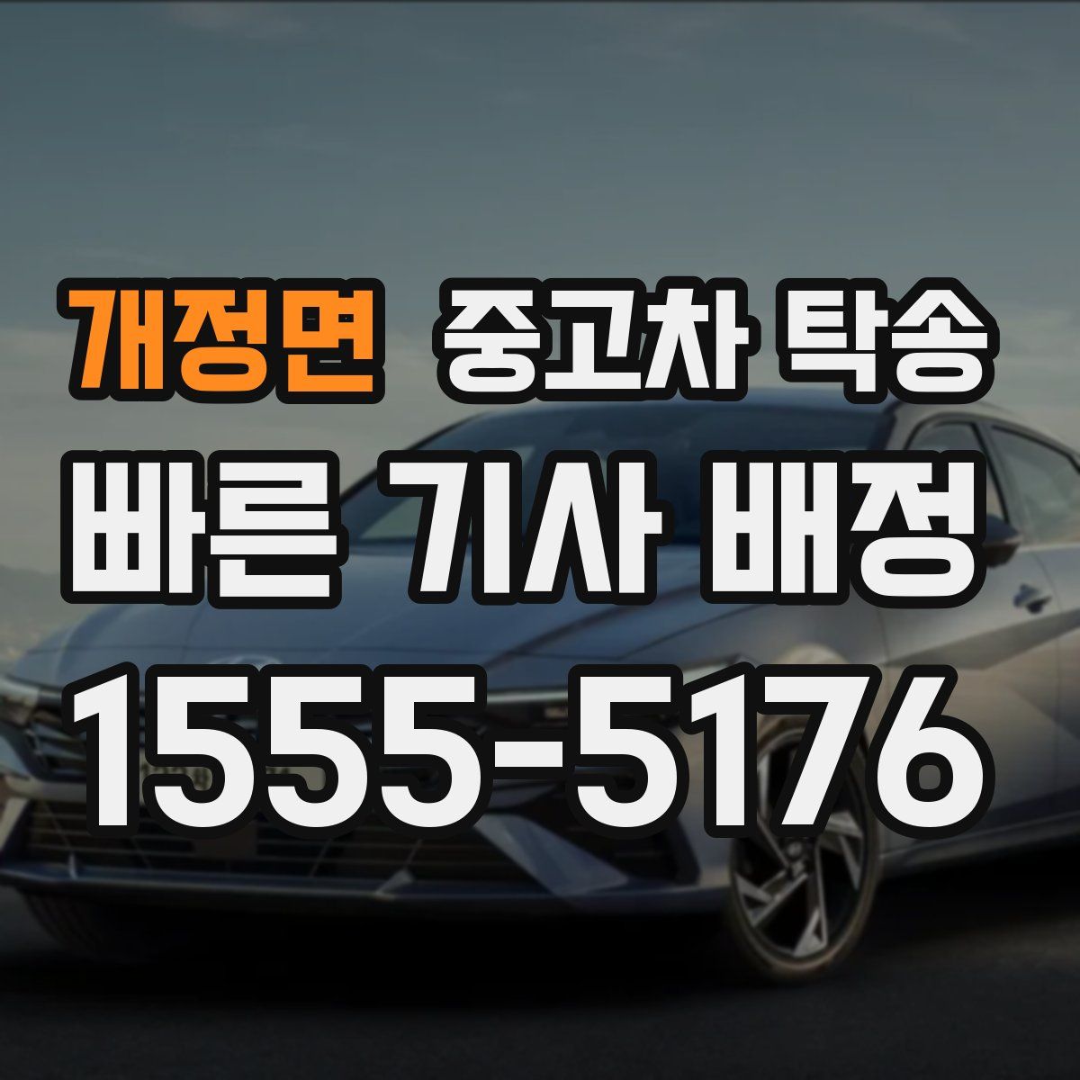 개정면 중고차 탁송