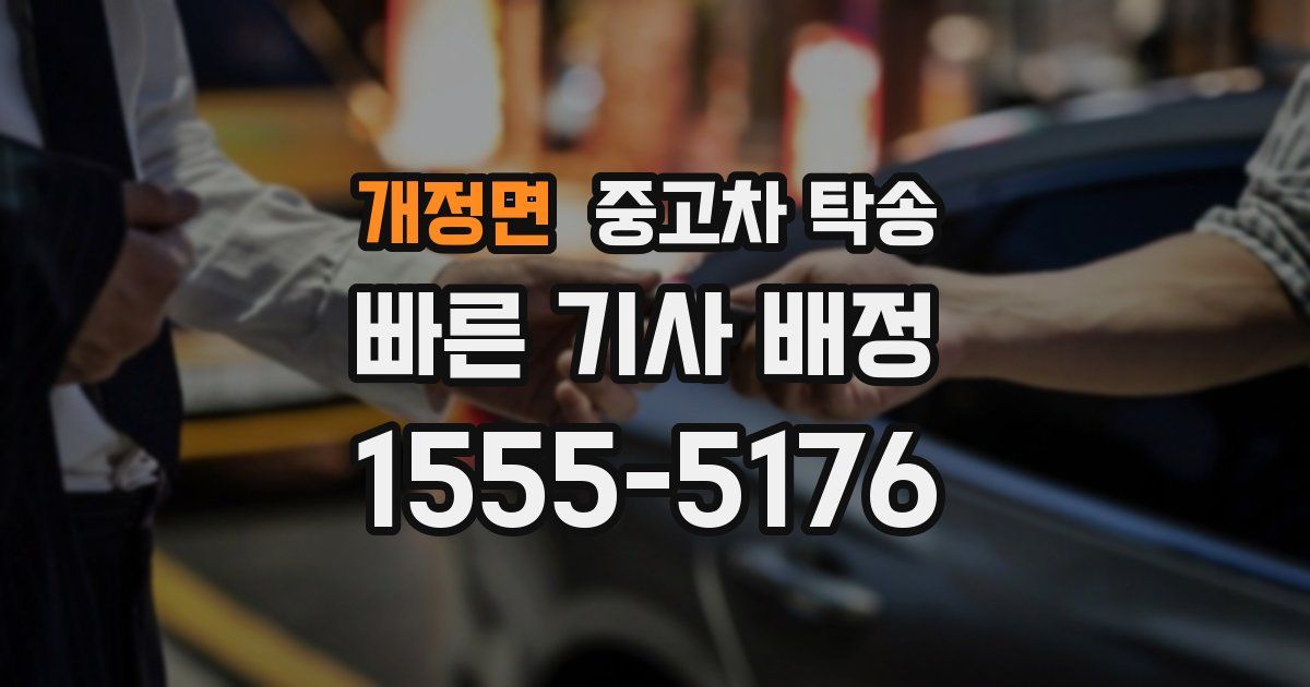 개정면 중고차 탁송