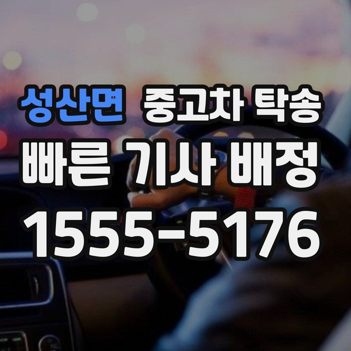 성산면 중고차 탁송 업체 선택할 때 살펴볼 기준과 확인 항목