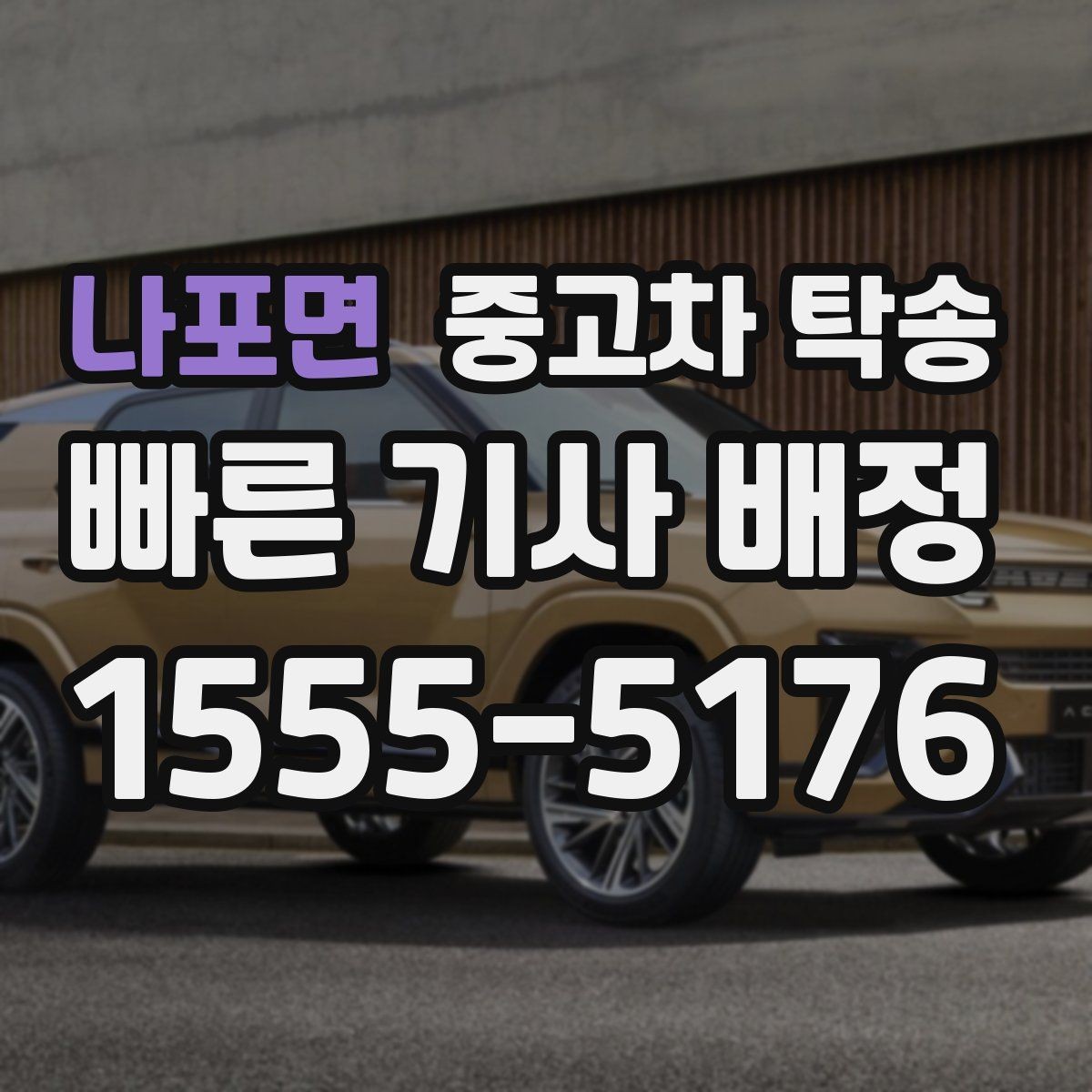 나포면 중고차 탁송 안전하게 받는 방법