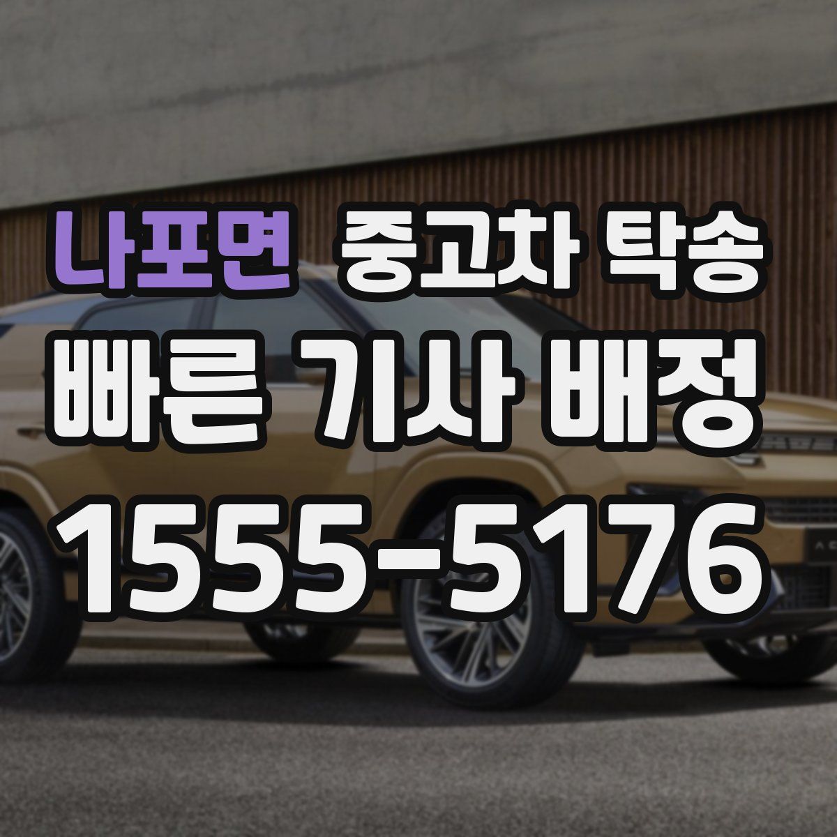 나포면 중고차 탁송