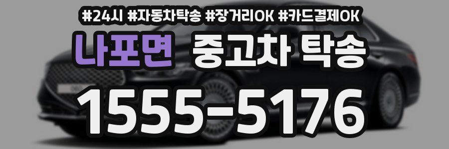 나포면 중고차 탁송