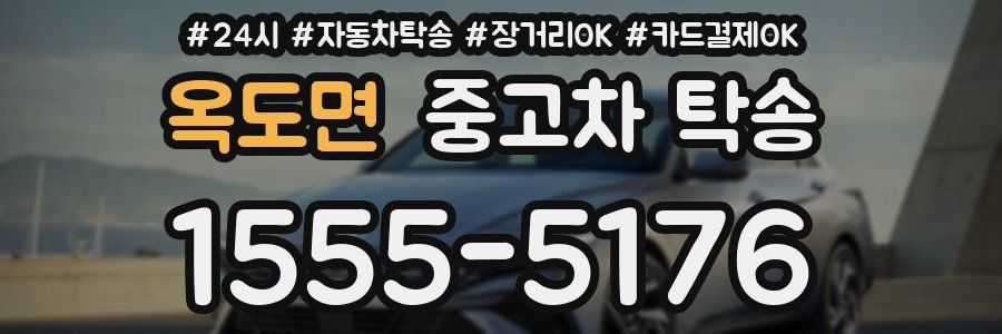 옥도면 중고차 탁송