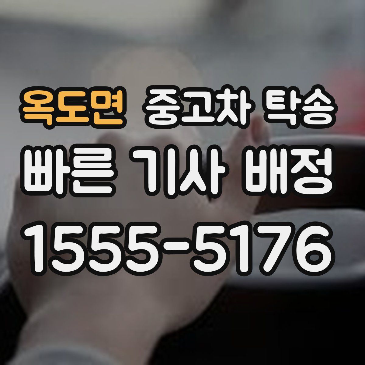 옥도면 중고차 탁송