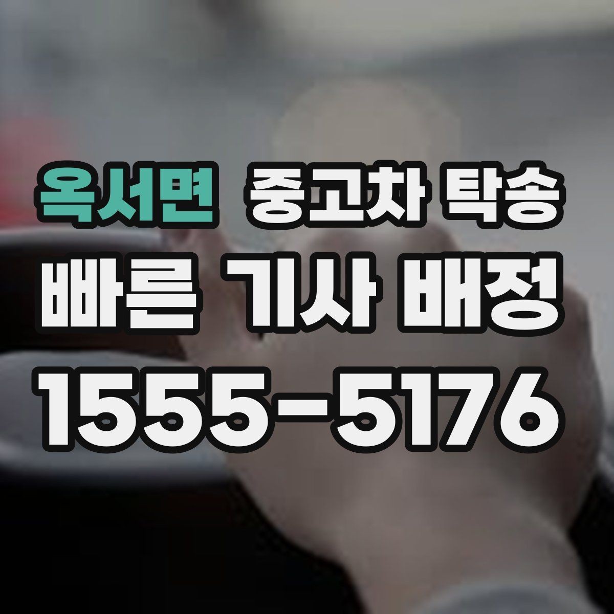 옥서면 중고차 탁송 서비스 이용이 편리한 경우와 아닌 경우