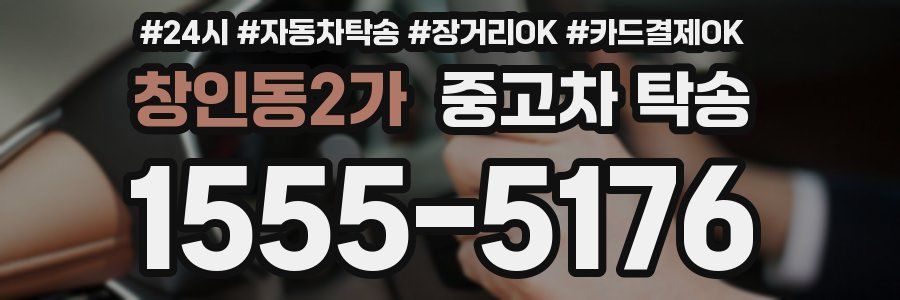 창인동2가 중고차 탁송